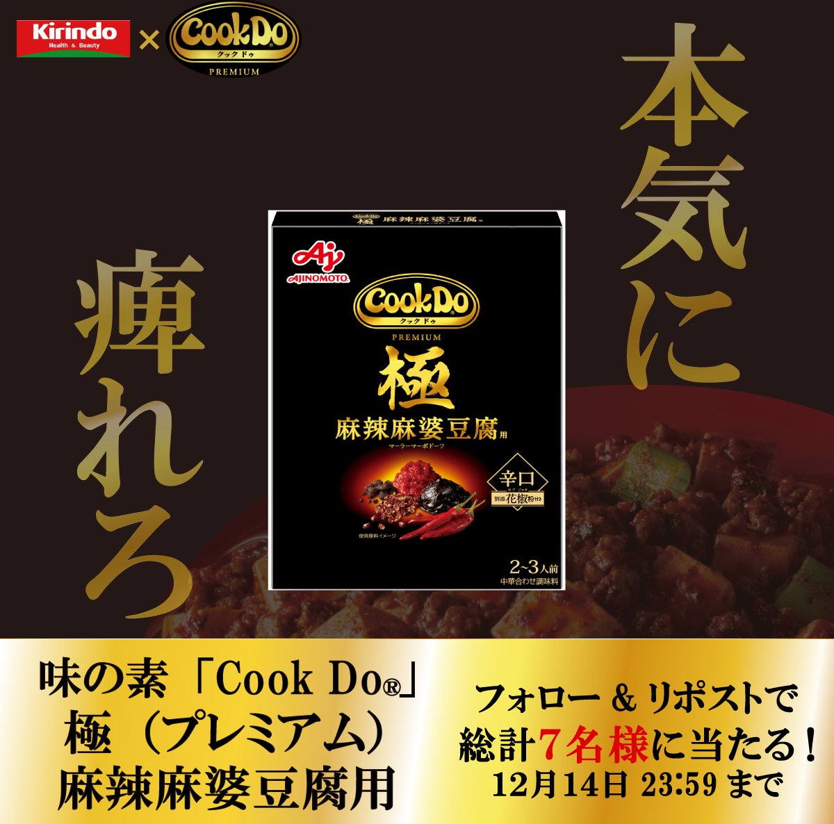 本気に、痺れろ。/ #味の素KK 様(@ajinomoto)から発売の 「Cook Do® 極