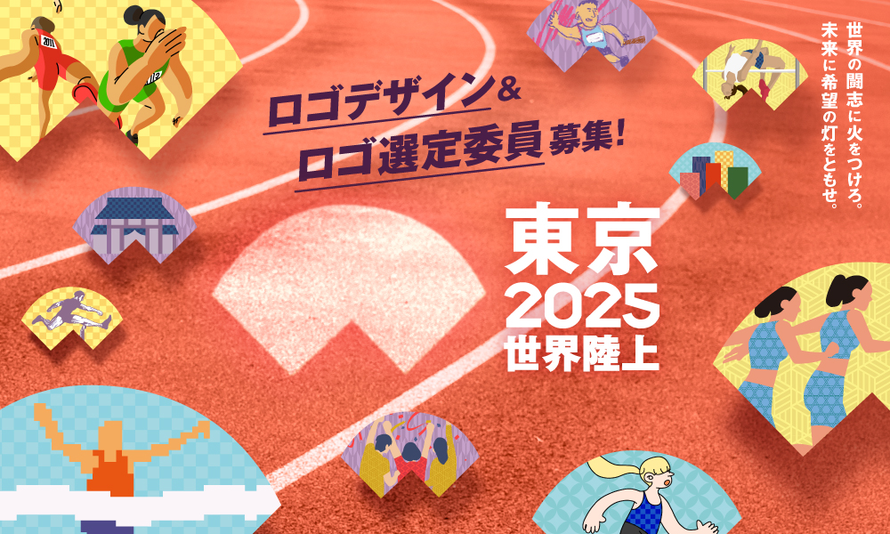 東京2025世界陸上】 大会ロゴデザイン・選定委員を一般公募✨ 2025年9
