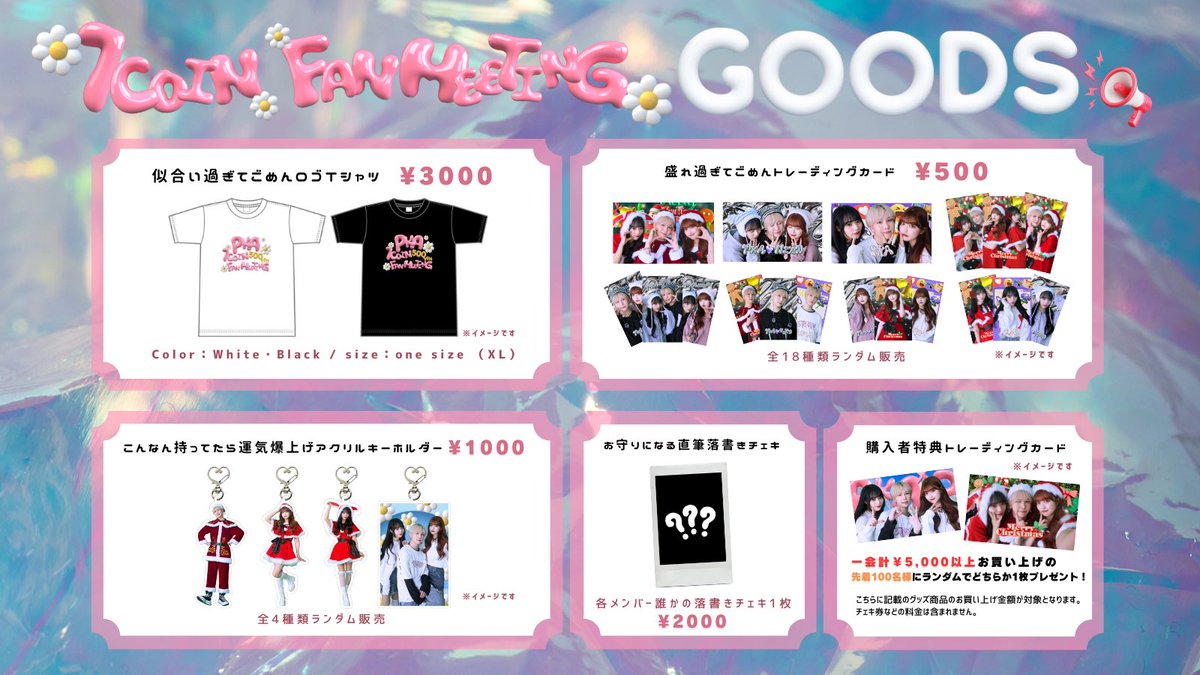 PKA_123's tweet photo. 明後日開催💗
PKA 1coin FAN MEETING 2023
会場にて限定グッズの販売が決定！

PKAが考えた日常にハッピーをプラスしてくれるとびきり可愛いアイテムたちをぜひ会場でGetしてくださいね🌼

※事前物販(16:00〜)ではサイトでの整理券取得が必要となります。

🎀詳しくはこちら
https://t.co/HkPSEbRtTn https://t.co/hSW3qZSIKb