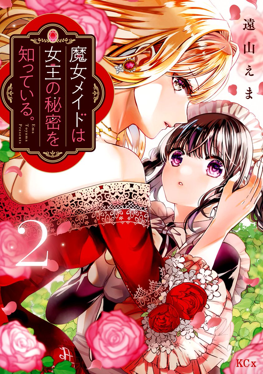 🎉🎊「魔女メイドは女王の秘密を知っている。」②本日発売です