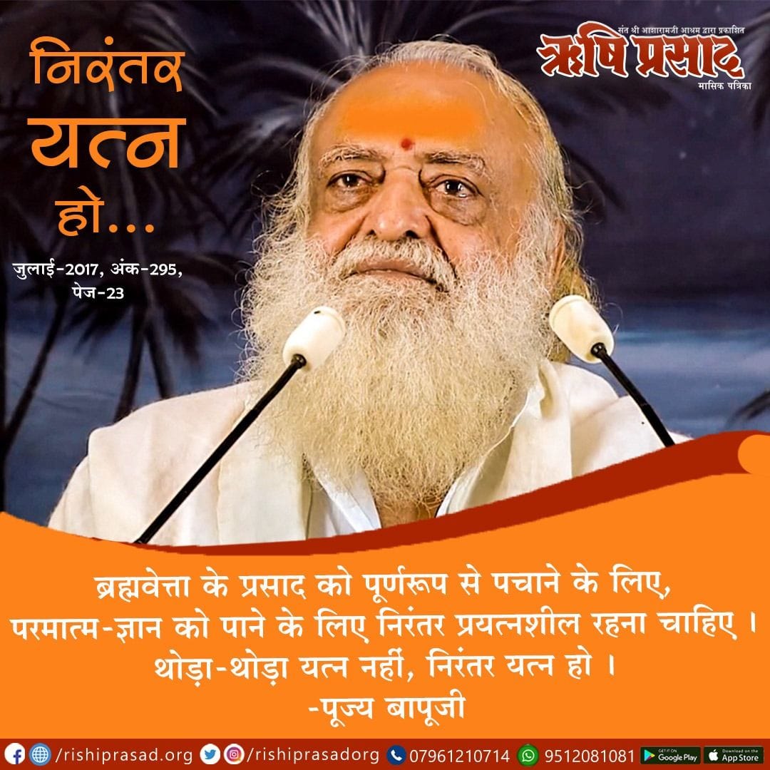 RishiPrasadOrg's tweet photo. निरंतर यत्न हो...
ब्रह्मवेत्ता के प्रसाद को पूर्णरूप से पचाने के लिए, परमात्म-ज्ञान को पाने के लिए निरंतर प्रयत्नशील रहना चाहिए। थोड़ा-थोड़ा यत्न नहीं, निरंतर यत्न हो। - पूज्य बापूजी
Sant Shri Asharamji Bapu
#AsharamjiBapuQuotes

सदस्यता प्राप्ति हेतू :-👇
https://t.co/yLDFVpLXZp https://t.co/7IL2HkH5Yg