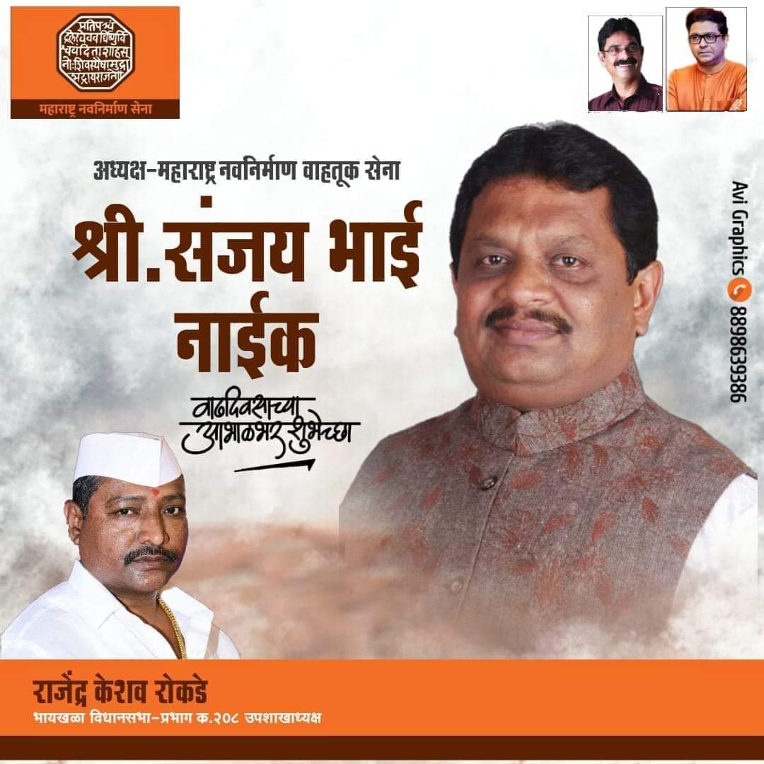 roka_keshav's tweet photo. वाहतुक सेनेचे अध्यक्ष.महाराष्ट्र राज्य सरचिटणीस भायखळा विधानसभा सन्माननीय श्री. संजय नाईक ऊर्फ भाई आपणांस वाढदिवसाच्या मनःपुर्वक मनसे हार्दिक शुभेच्छा घोडपदेव चा राजा, कापरेश्र्वर महाराज आणि डि. पी. वाडीच्या माऊली आपल्या सर्व ईच्छा आकांक्षा पुर्ण करो अशी आजच्या दिवशी सदिच्छा.R.R https://t.co/xAUoEIfGhc