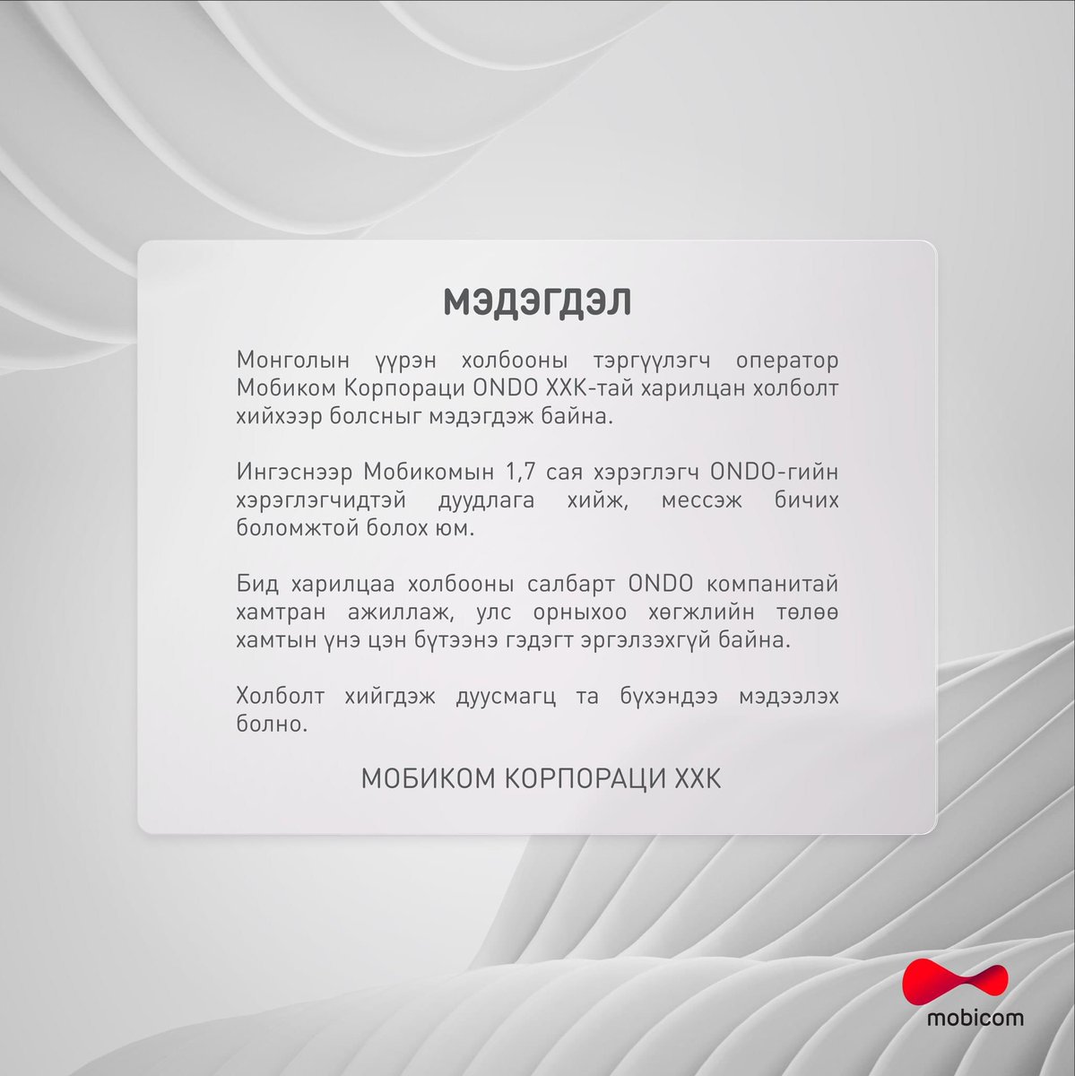 Enxjinx's tweet photo. #Skytell #Mobicom #Unitel #Gmobile ямар ч байсан “Ondo”-той харилцан холболт хийхээ мэдэгдэж‼️👇🏻
Шүүхийн шийдвэрийг үл биелүүлж хугацаа хожиж, шинэ операторыг хяхаж хавчсан явуургүй үйлдлээ зогсоосон Моби Юни хоёрт талархлаа‼️😮💨
Баяр хүргэе #ONDO 🥳 👏🏻 https://t.co/kP1XZ72Kkq