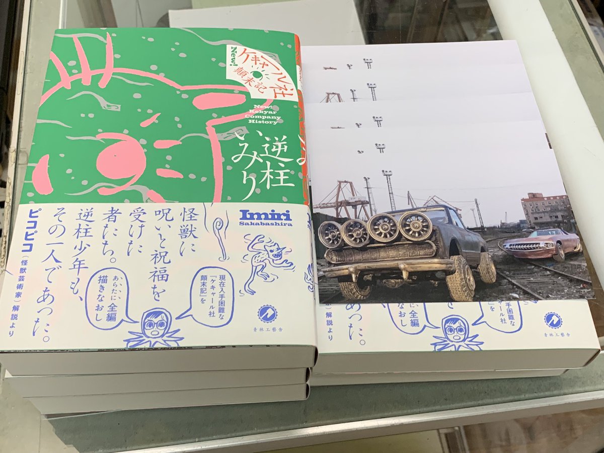 chinkido70's tweet photo. 逆柱いみり『New! ケキャール社顛末記』５冊入荷しました。
ポストカード付き（特典）。 https://t.co/0QHccVwGZW