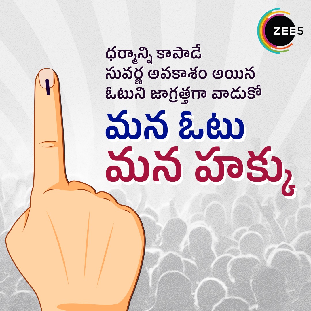 ZEE5Telugu's tweet photo. మార్పు కోరుకుంటే సరిపోదు. నువ్వు వెళ్లి ఓటు వేసి ఆ మార్పును చూడాలి.
#UseWisely #Voting #TSElections2023 #Telangana https://t.co/DGGoZWkmpw
