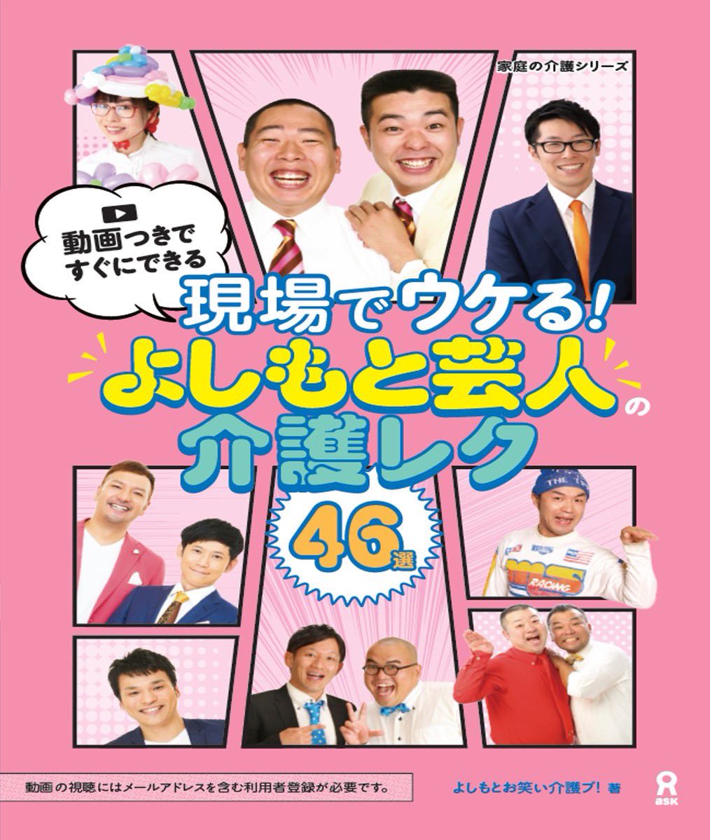 【本日より発売開始㊗️】

よしもとお笑い介護ブ発足から早３年！

いよいよ本日‼️

お笑い介護ブ監修の介護レク本が
発売されました〜㊗️㊗️

全国の書店、Amazonで購入可能です！

「現場でウケる！よしもと芸人　介護レク」

まずはこちらご覧ください💁‍♂️
↓↓↓

ask-digital.biz/kaigo/kaigo_re…