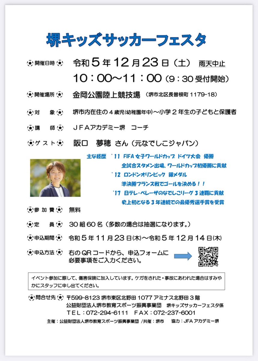 妹が地元でサッカー教室を開催します！
未来のサッカー少年少女達よ！集まれ！
特別コーチとして僕も参加しますので是非是非会いにきてください！1トラップで一気に5人抜ける技を伝授します！笑
