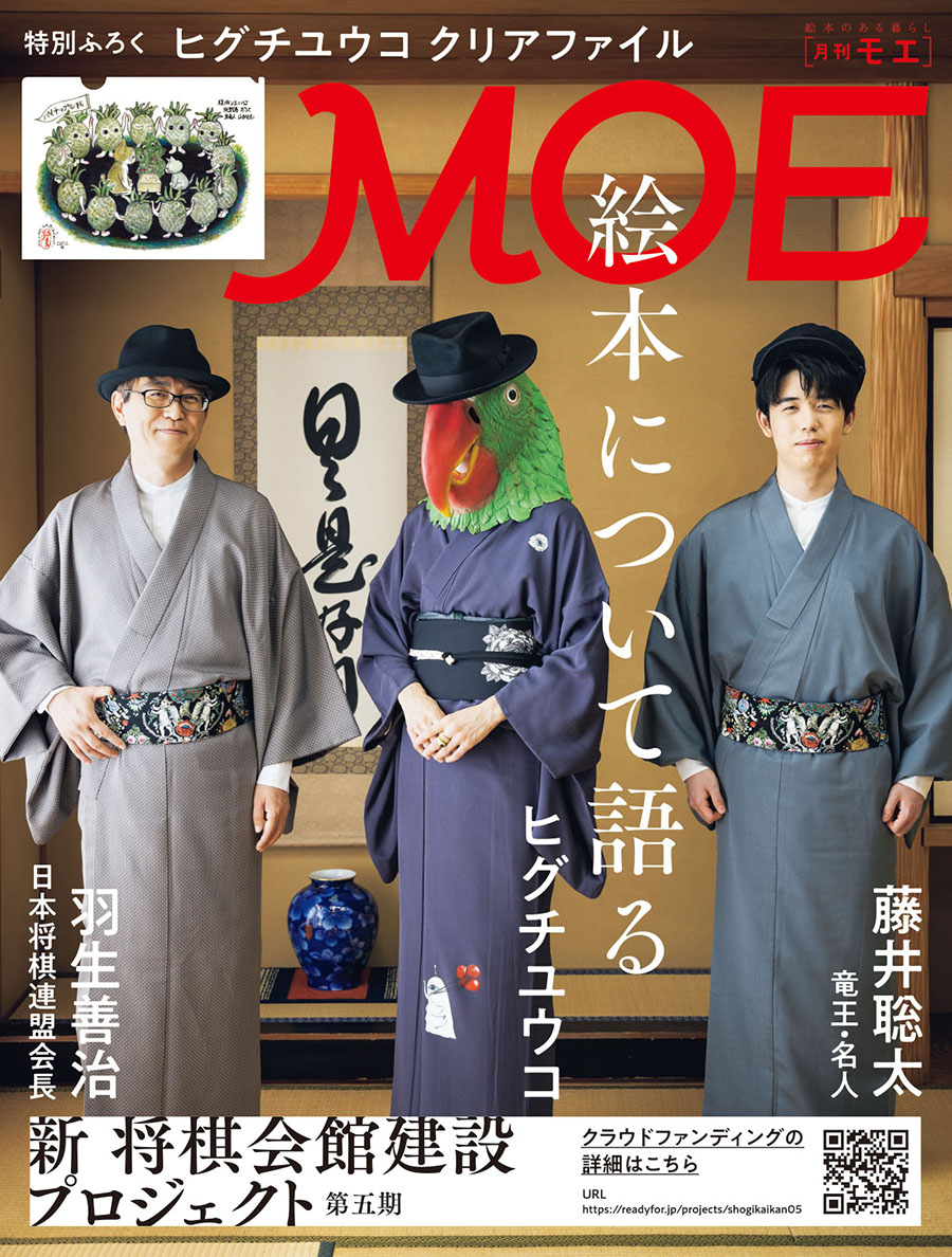 月刊MOE の企画でヒグチユウコ先生(ひとつめちゃんお着物はボリス雑貨