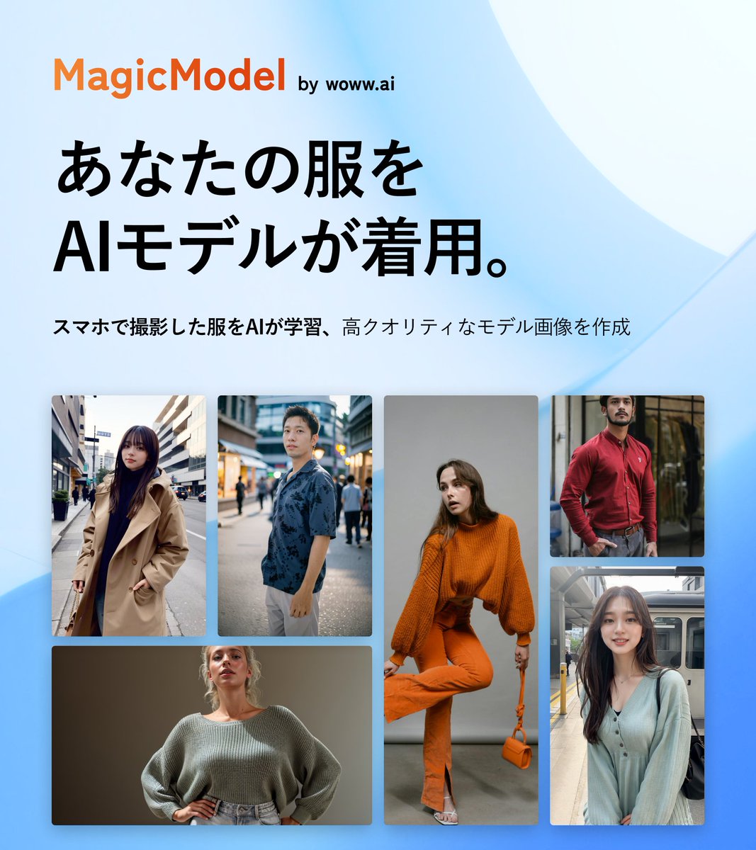 iwasyoungand_'s tweet photo. 【あなたの服をAIモデルが着用】

この度ファッション・アパレル業界のクリエイティブ作成を加速する「MagicModel by woww. ai」をリリースしました🎉

スマホで撮った服の写真をAIが学習し、クオリティの高いモデル・ルック画像を最短1週間で納品します。

✅ 人種、ポーズ、背景、など多様なご要望を再現可能
✅プロカメラマンによる品質チェック
✅ 最短１週間で納品。"今すぐ欲しい！"に応えます

ーーーーーーー

ファッション・アパレル業界は、クリエイティブの制作に多大なコストと時間が必要で、広告やEC等でのPDCAの速度が低下しがちです。

MagicModelは最新の画像生成AIの使用、そしてスキルフルなAIクリエイターが迅速かつ効率的なビジュアルコンテンツを制作することで、みなさまのマーケティング戦略を強化します。