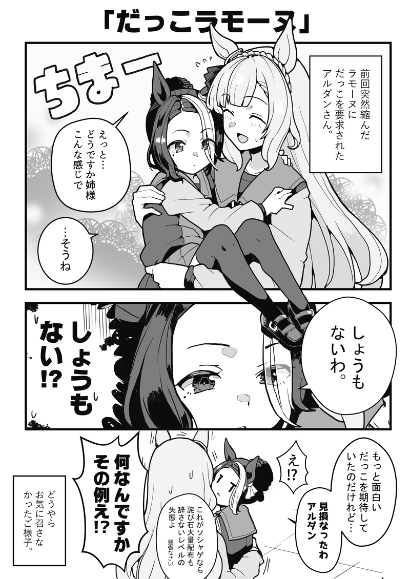 アルダンのだっこに厳しいメジロラモーヌ。 #ウマ娘