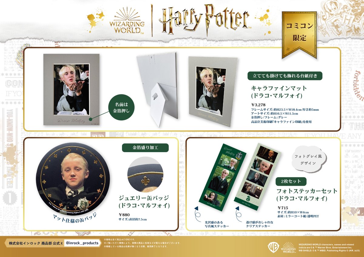 東京コミコン2023 グッズ情報】 ˗ˏˋ 会場限定 ˎˊ˗ 『#ハリーポッター
