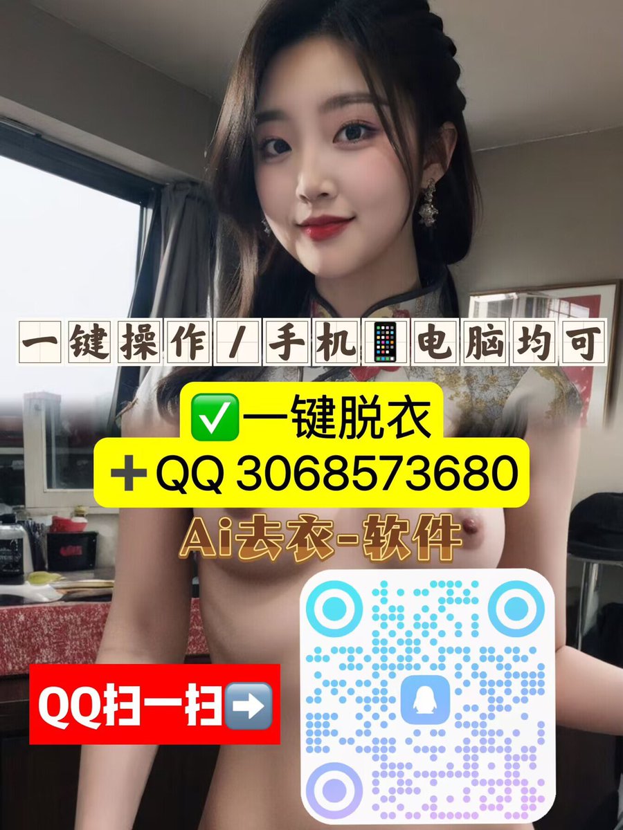 Princeh64530876's tweet photo. #ai去衣 #ai脱衣 #一键脱衣 #AI美女 
AI去衣AI脱衣，购买软件主页➕Q
同事这写真拍的真好看，但是在我眼里就和没穿一样😍😍【手机版】软件
一键去衣意淫你的女神，屏射🎬🎬🎬 https://t.co/vJ6yDzbvmd