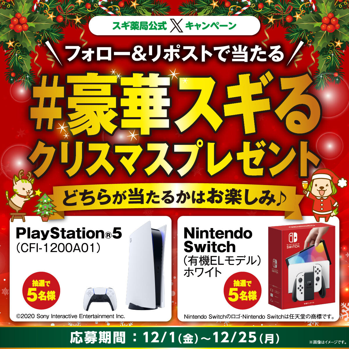 スギ薬局公式Xから #豪華スギるクリスマスプレゼント 🎅 🎄🎁✨ 【PlayStation5】か 【Nintendo Switch有機EL】 が抽選で”各5名様”に当たる‼ 🎄🎁✨ ▼応募 ①@SUGIofficial_JPをフォロー ②この投稿をリポスト 自動返信でお礼が届く→参加完了 12/25(月)迄 #クリスマスボックス