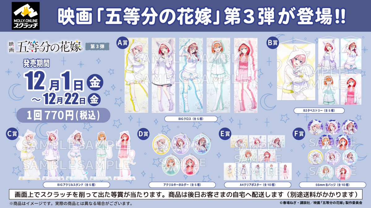 🌟映画「 #五等分の花嫁 」 モーリーオンラインスクラッチ第3弾発売