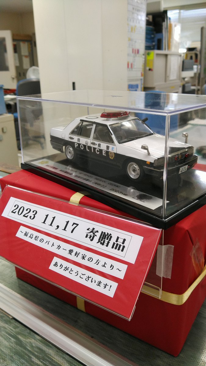 美咲警察署】 福島県の愛好家から、セドリックパトカーの模型を頂き