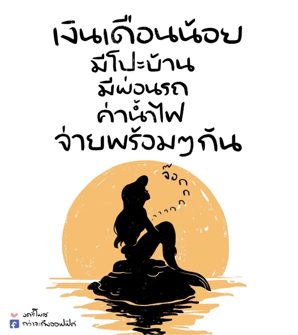 เงินเดือนออกแล้ว ออกไปหมด ___________________ Cr. The Little Mermaid #กว่าจะถึงออฟฟิศ