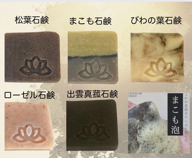 yotubalabo's tweet image. 無香料で無着色のやさしい石鹸たち。
オール植物性で天然素材が入った完全オリジナルの石鹸です。
蓮のマークの刻印がアクセント。
興味があるかたは、ぜひお店をチェックしてくださいね☺️

 #石鹸
 #無香料石鹸  #無着色石鹸
 
 #真菰  #まこも  #出雲真菰  #枇杷の葉 
 #ローゼル    #松葉  #松の葉