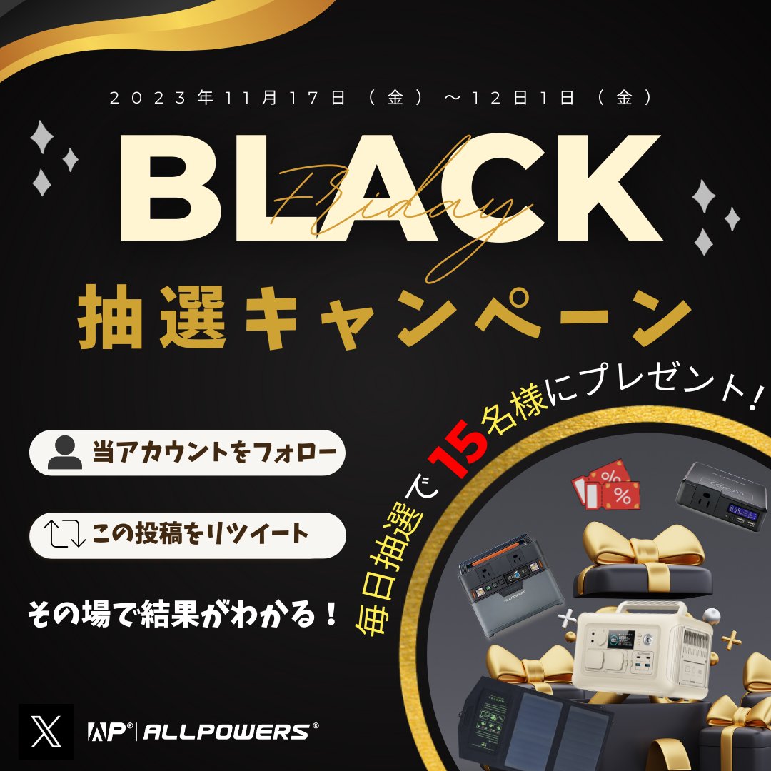 ALLPOWERSJapan's tweet photo. #ブラックフライデー 特別キャンペーン実施中！ 
12月1日まで、毎日抽選で合計15名様にプレゼント！

 #ポータブル電源 S200 を1名様に🎁
【応募方法】
① @ALLPOWERSJapan をフォロー
② この投稿をリツイートする
③ https://t.co/jHv2CqnJ0y で結果をチェック！

 #ALLPOWERS #懸賞 #キャンペーン https://t.co/fGnYs4zBfB