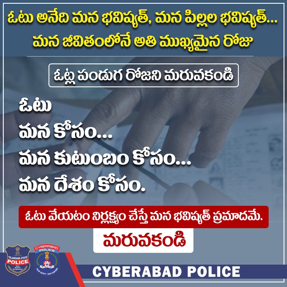 ఓటు అనేది మన భవిష్యత్, మన పిల్లల భవిష్యత్... మన జీవితంలోనే అతి ముఖ్యమైన రోజు ఓట్ల పండుగ రోజని మరువకండి. 

ఓటు మన కోసం... మన కుటుంబం కోసం... మన దేశం కోసం. ఓటు వేయటం నిర్లక్ష్యం చేస్తే మన భవిష్యత్ ప్రమాదమే. మరువకండి.