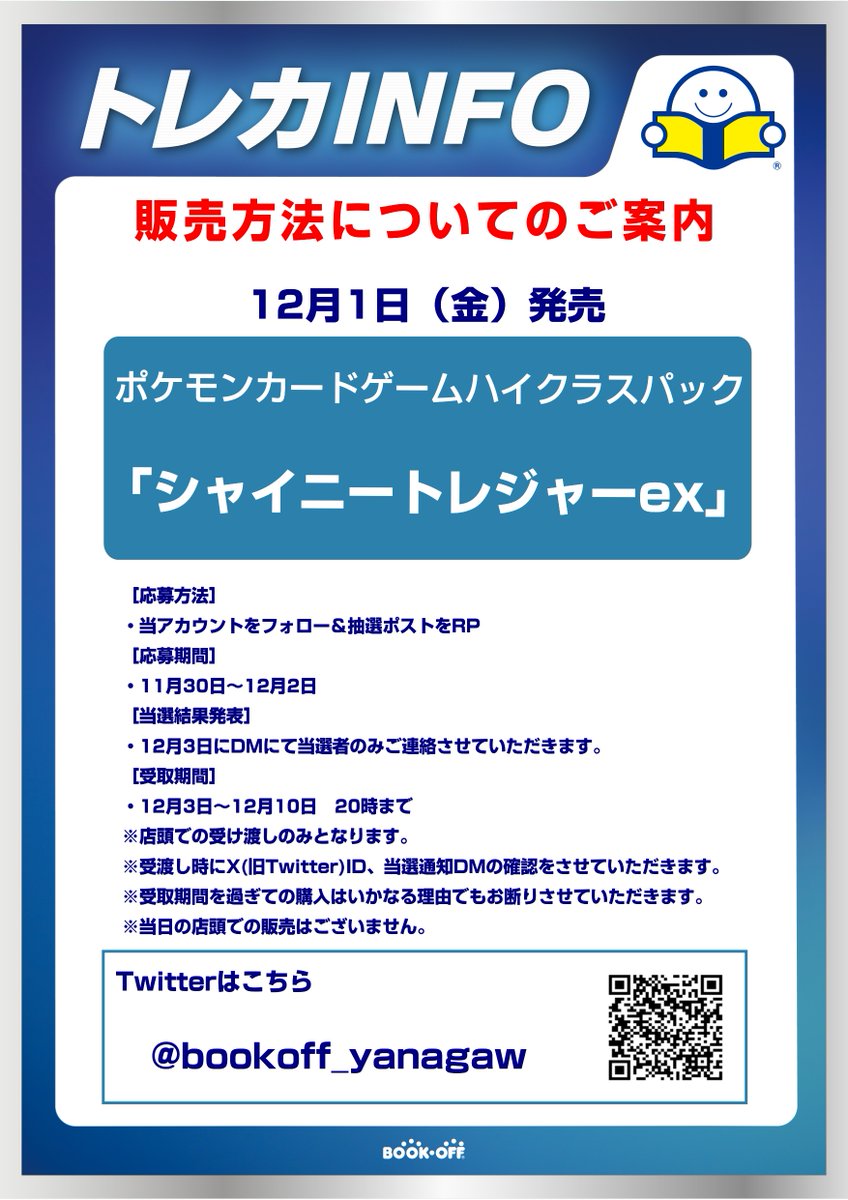 bookoff_yanagaw's tweet photo. 【抽選販売のお知らせ】   
12/1(金)発売!   ポケモンカード シャイニートレジャーex✨ 
 12/3〜12/10に店頭にて購入できる方が条件です。        締切は12/2まで  詳細は画像にて 

 ※販売点数は各当選者様１BOXとなります  

#柳川 #ブックオフ #ポケカ https://t.co/2IubJPtS9s