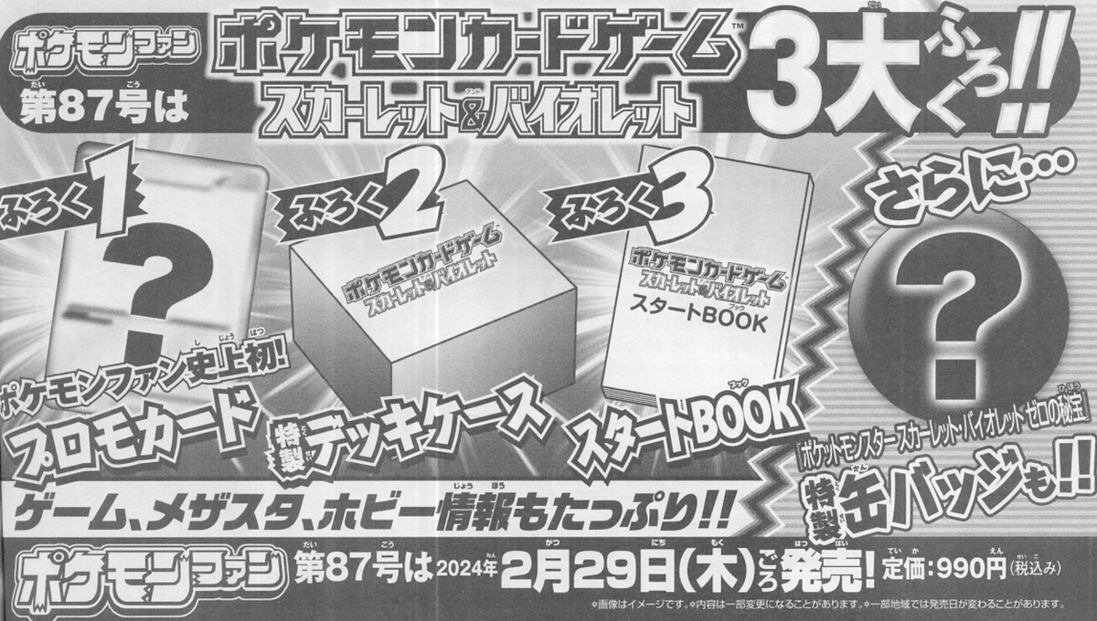 pokecachan's tweet photo. 【ポケカ新プロモカード情報】
ポケモンファン87号���て史上初のプロモカードが付いてくるとのこと
・発売日：2024年2月29日(木)
・特製デッキケース、スタートBOOK付き（引用より）
どんなプロモでしょうか？🧐

#ポケモンカード https://t.co/mOHT5JkqEK