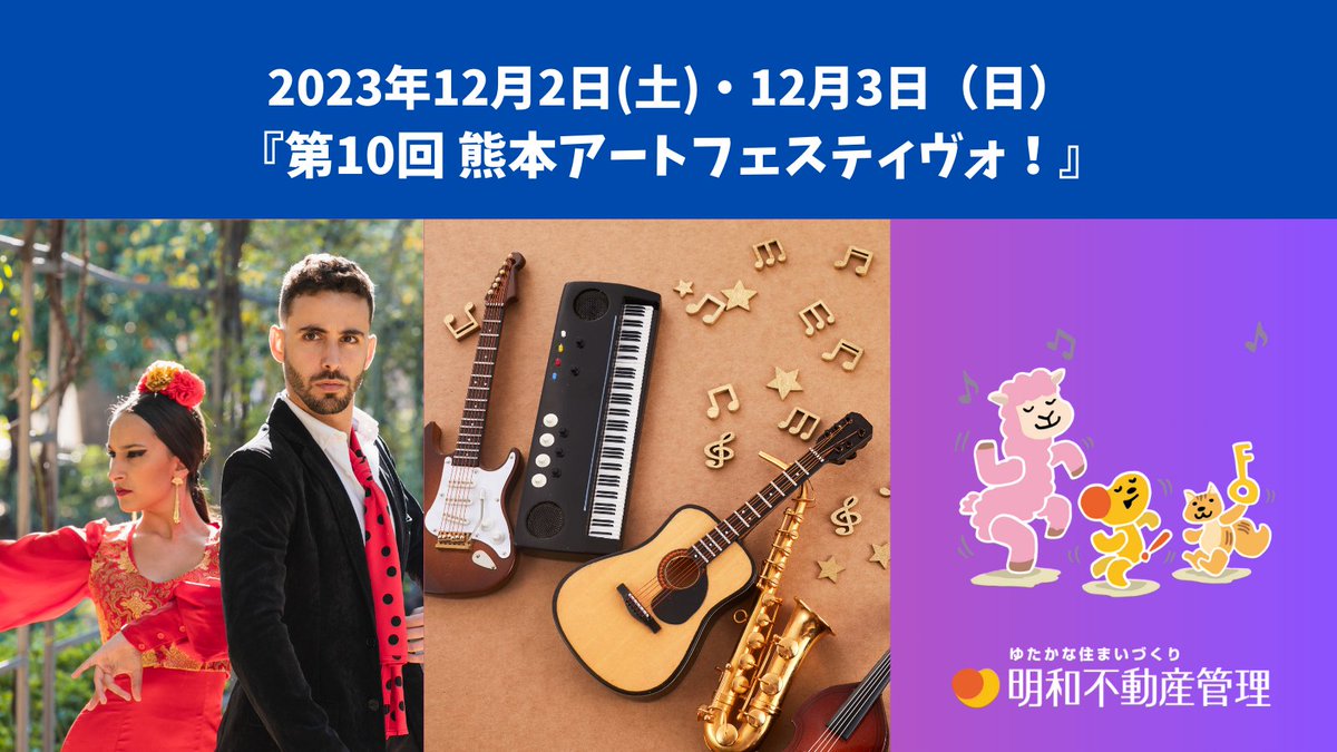 meiwa_jp's tweet photo. ミリーヌです🐾

株式会社明和不動産管理は「第10回熊本アートフェスティヴォ！」に協賛してるよ～💃🎻
詳しくはこちら⇒https://t.co/TLll0lCHkX

#熊本 #イベント #第10回熊本アートフェスティヴォ
#熊本アートフェスティヴォ #アートフェスティヴォ
#熊本市健軍文化ホール #協賛 https://t.co/KkQeSqNAX9