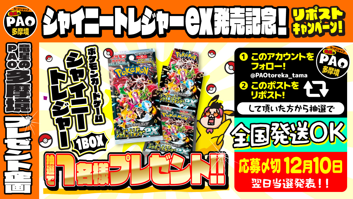 PAOtoreka_tama's tweet photo. 💥多摩PAOボンバァァァァ💥

✨シャイニートレジャーex発売記念✨
🔁リポストキャンペーン🔁

🎁シャイニートレジャーex1BOX🎁

応募方法
✅ @PAOtoreka_tama をフォロー
✅このポストをリポスト

🚚全国発送🆗

✅締切：1️⃣2️⃣月1️⃣0️⃣日

⚾在庫もイベントもポケカ全力投球⚾
🔥地域で1番盛り上げます🔥 https://t.co/3VVd1OimYe