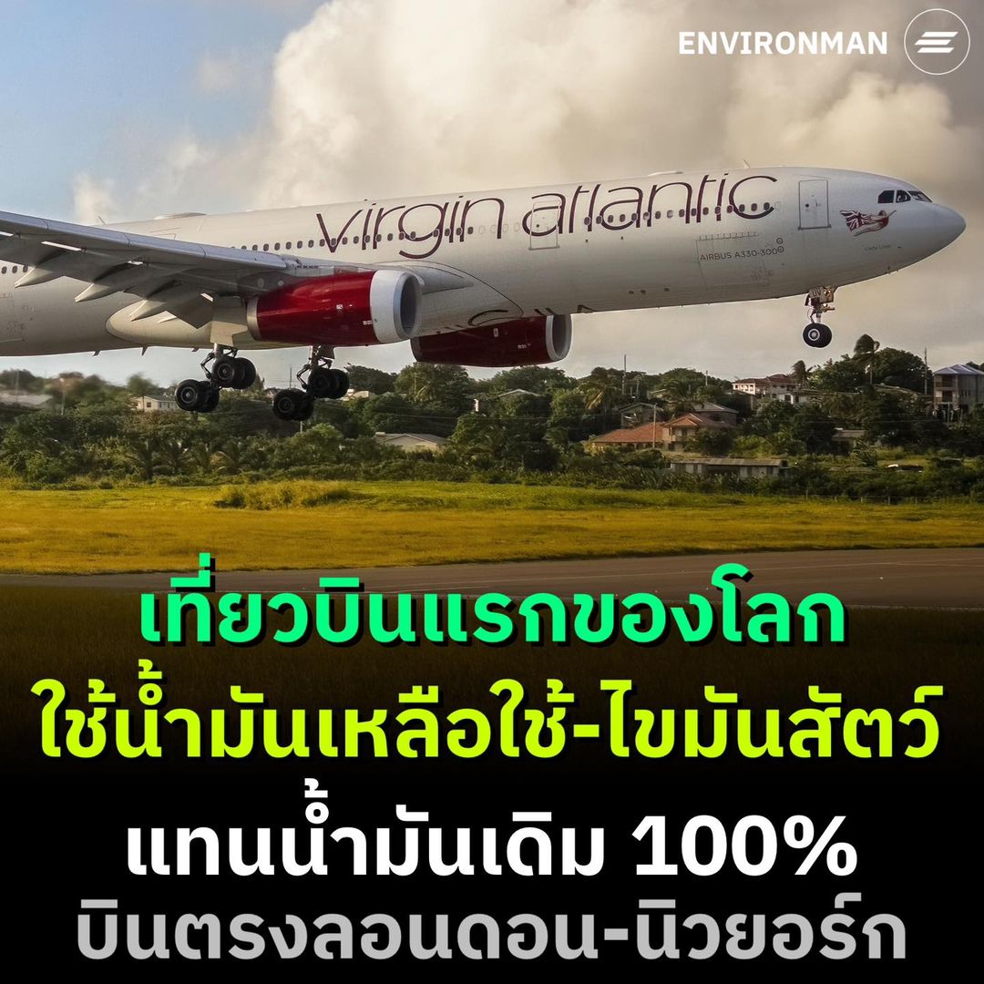 environmanth's tweet photo. สายการบินเวอร์จินแอตแลนติก (Virgin Atlantic) เที่ยวบิน 100 เป็นเที่ยวบินแรกของโลกที่ใช้เชื้อเพลิงทดแทนจากน้ำมันทำอาหารที่ใช้แล้ว น้ำมันจากไขมันสัตว์ และน้ำมันสังเคราะห์จากข้าวโพดเหลือทิ้ง 100% บินข้ามมหาสมุทรแอตแลนติก!

SAF คือเชื้อเพลิงทดแทน ที่ทำจากพืชที่มีน้ำมัน สาหร่าย น้ำมันทำอาหารใช้แล้ว ไขมันจากสัตว์ หรือแม้แต่ของเสียจากการเกษตร สร้างมาเพื่อใช้แทนเชื้อเพลิงฟอสซิลในอุตสาหกรรมการบิน ซึ่งการหันมาใช้วัตถุดิบนี้ สามารถช่วยลดการปล่อยคาร์บอนได้ถึง 70% เมื่อเทียบกับน้ำมันแบบเดิม

ล่าสุด เครื่องบินBoeing 787 ของสายการบินเวอร์จินแอตแลนติก เที่ยวบิน 100 เป็นสายการบินแรกของโลกที่ใช้น้ำมันทำอาหารที่ใช้แล้ว น้ำมันจากไขมันสัตว์ และน้ำมันสังเคราะห์จากข้าวโพดเหลือทิ้ง ในการขับเคลื่อนเครื่องยนต์แทนน้ำมันเดิม 100%

เครื่องนี้ได้บินจากลอนดอนไปนิวยอร์ก แลนด์เมื่อวันที่ 28 พฤศจิกายน ผู้โดยสารที่ร่วมบินไม่ต้องเสียค่าโดยสารใด ๆ สายการบินต้องการที่จะโชว์ว่า SAF สามารถที่จะทดแทนเชื้อเพลิงเครื่องบินที่ได้มาจากฟอสซิลได้อย่างปลอดภัย และเข้ากันได้กับเครื่องยนต์ โครงสร้างเครื่องบิน และโครงสร้างพื้นฐานเชื้อเพลิงในปัจจุบัน

นอกจากเครื่องบินนี้ เชื้อเพลิงเครื่องบินที่ใช้กันอยู่ทั่วโลก มีการใช้ SAF อยู่ แต่คิดเป็นสัดส่วนที่น้อยกว่า 0.1% และก็มีราคาสูงกว่าเชื้อเพลิงเครื่องบินทั่วไปถึงสามถึงห้าเท่า

แต่ในแง่สิ่งแวดล้อม SAF ลดการปล่อยก๊าซเรือนกระจกได้ประมาณ 70% และเป็นวิธีที่ดีที่สุดสำหรับอุตสาหกรรมการบินระหว่างประเทศในการบรรลุเป้าหมายสุทธิเป็นศูนย์ภายในปี 2050 กระทรวงพลังงานของสหรัฐฯ ระบุ

ด้วยข้อดีต่าง ๆ แต่ละประเทศเลยตั้งเป้าว่าในอนาคตจะผลิต SAF ไว้ใช้มากเท่าไหร่ ในปีอะไร เช่น สหราชอาณาจักรตั้งเป้าว่า 10% ของเชื้อเพลิงเครื่องบินจะมาจากแหล่งที่ยั่งยืนภายในปี 2030

ที่มา
- abc
- theguardian