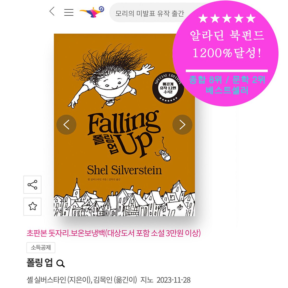 jinopress's tweet photo. 『폴링 업』이 
종합베스트 8위, 분야베스트 2위에 올랐습니다. 
많은 분이 성원해 주셔서 고맙습니다. 
지금! 전국 서점에서 만나볼 수 있습니다:)

『폴링 업』
(셸 실버스타인 글 · 그림 / 김목인 옮김)

★ 스페셜 에디션 한국어판 출간!

★ 미공개 유작 12편 포함 총 156편의 작품 수록! https://t.co/mN1Ep77GlY