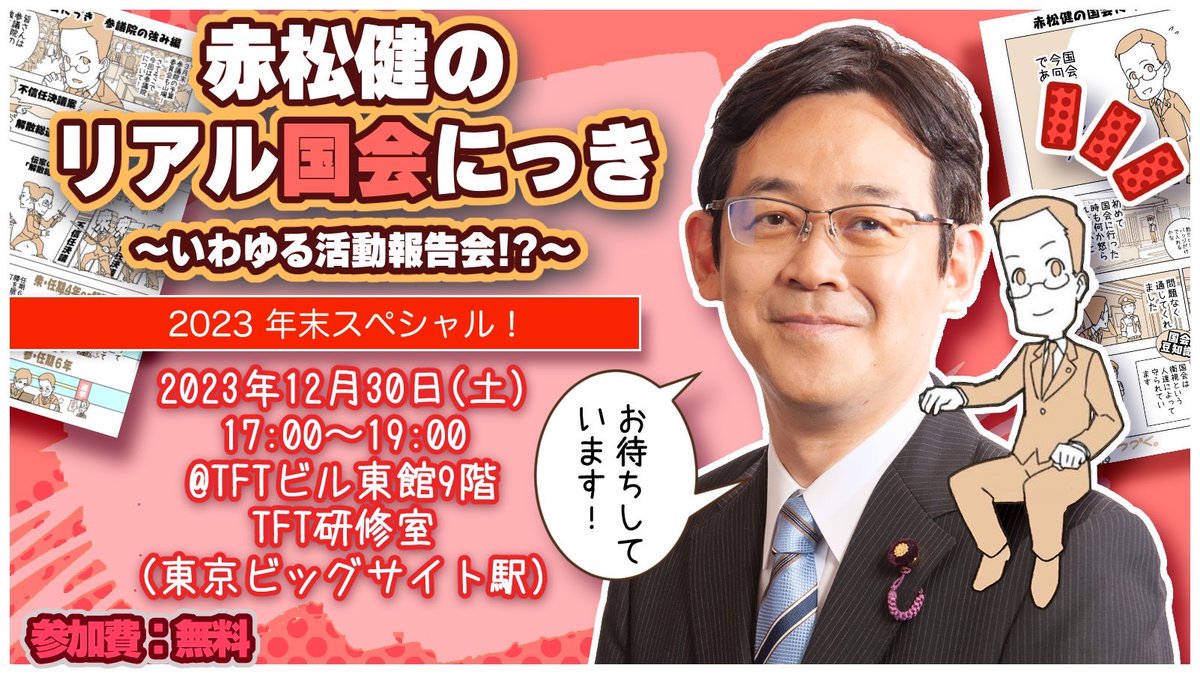 「赤松健のリアル国会にっき
 　～いわゆる活動報告会!?～ 2023年末スペシャル！」開催のお知らせ📢
2023年総まとめの活動報告をいたします！
参加は無料で定員あり。
■ 2023年12月30日（土）17:00-19:00
TFTビル東館9階（東京ビックサイト駅）
★お申し込みはこちらから★
forms.gle/zP2JwWRWuyzDb9…