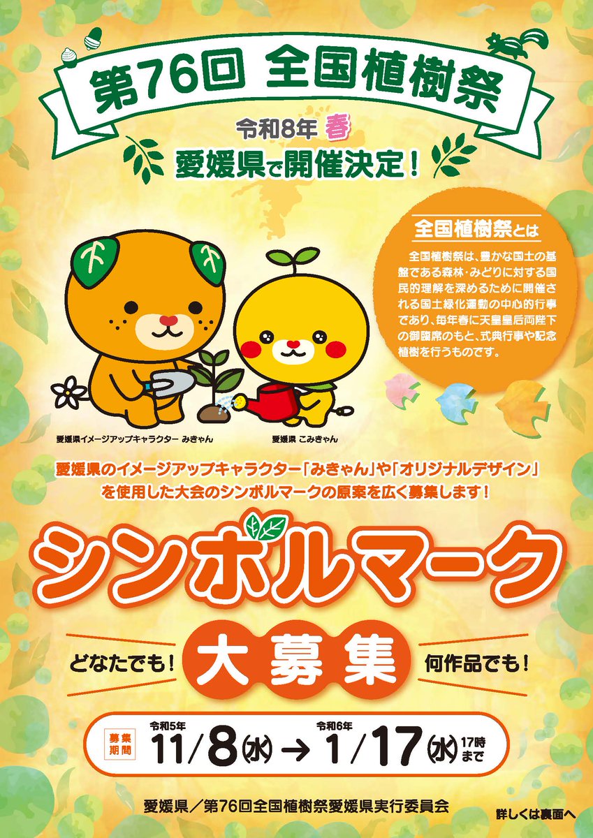 令和8年春 #愛媛県 で開催される #第76回全国植樹祭 の魅力あふれる