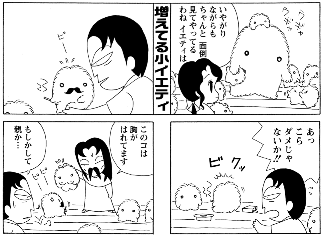 謎多きミニイエティ。
 #毎日スガオくん #少年アシベ #ネパール 