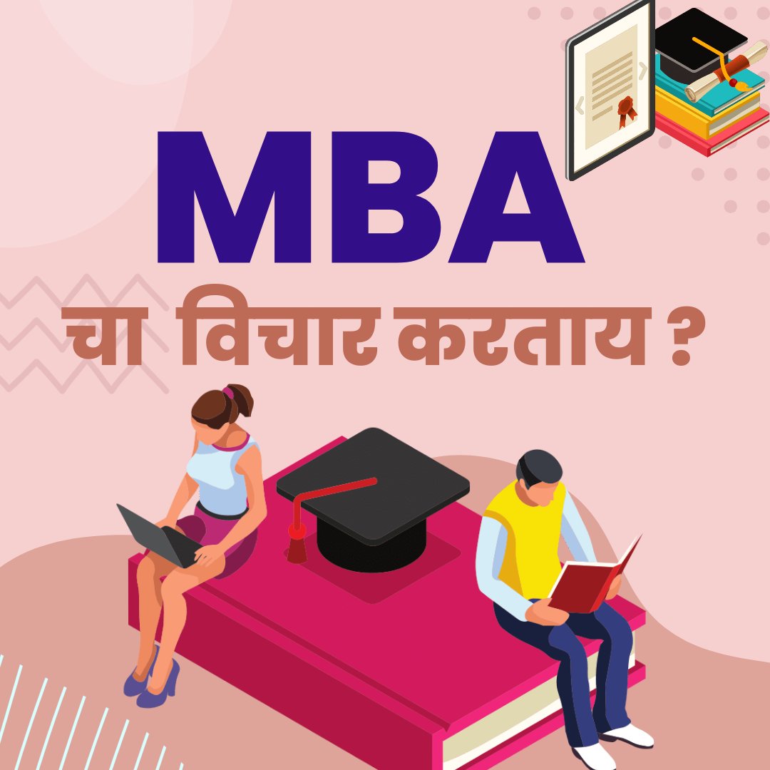 Atarangi_Kp's tweet image. दोन दिवसांपूर्वी MBA कोर्स बद्दल एक ट्विट केलं होत आणि त्यावर बऱ्याच जणांनी माहिती शेअर करण्यास सांगितली होती त्यांच्यासाठी हा थ्रेड. 
सर्वप्रथम तुम्ही कोणत्या कारणासाठी MBA करत आहात यावर बऱ्याच गोष्टी ठरतात, जर तुम्ही जॉब मध्ये प्रमोशन साठी करत असाल तर ऑनलाईन MBA हा एक 
#१/९🧵