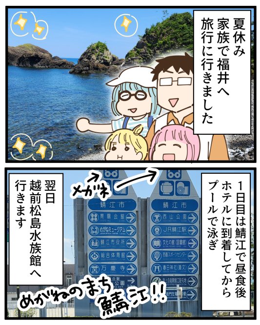 家族旅行の話(福井・敦賀)1/4 