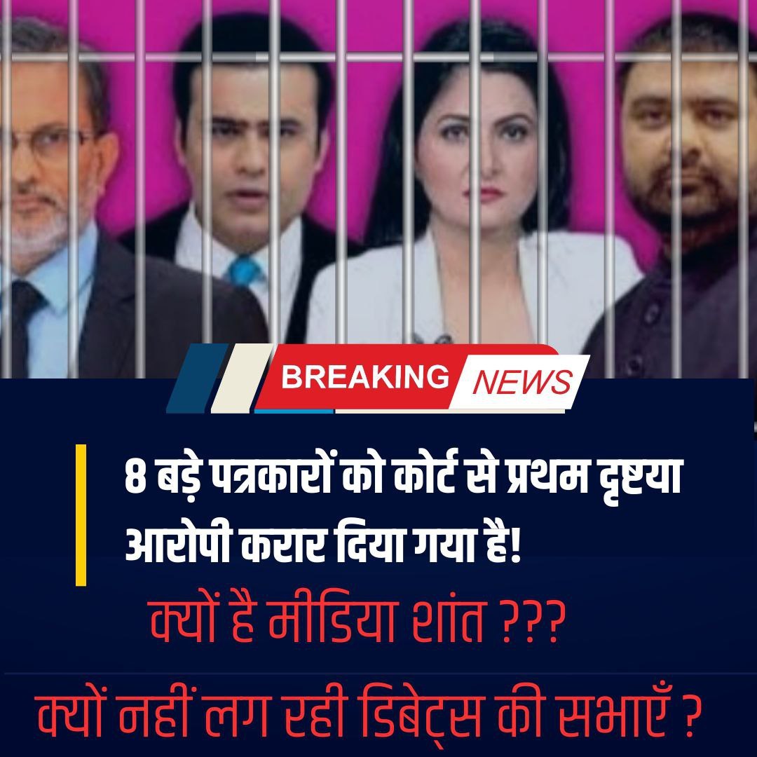 breaking news
Business Of Lies has reached its peak
Wah Re Patrakar When an innocent saint is implicated in a fake case, all the media channels start barking.
Now when their own anchor is facing the same allegation then why is the rest of the media silent?
 #पत्रकारिता_या_व्यापार