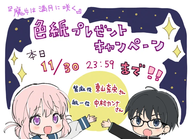 『魔女は満月に咲く』第1巻発売記念キャンペーンが今日までです魔女咲く#東山奈央#中村カンナ 