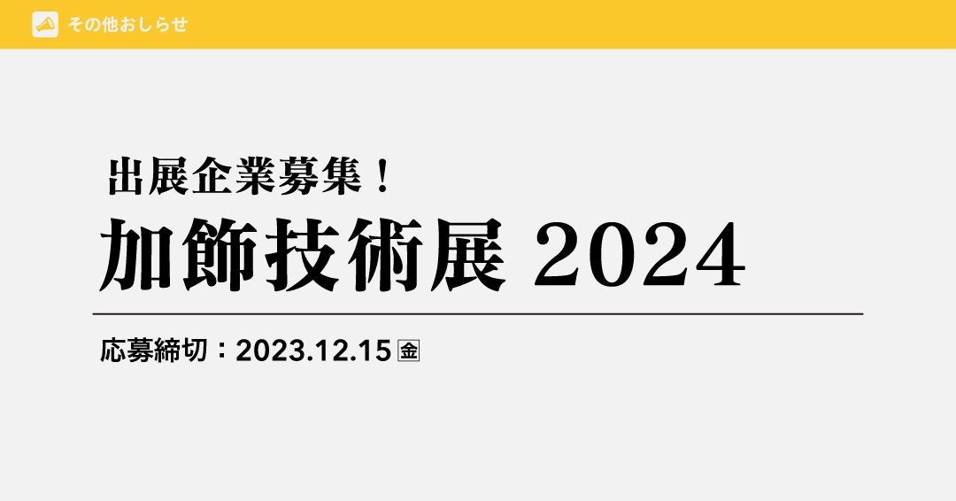 chiiki_obda's tweet image. 【意匠性を高めるために欠かせない「#加飾技術」を大募集！】

プラスチックや金属などさまざまな素材の意匠性を高める表面加工技術、塗料やフィルムといった加飾技術に関連する製品をお持ちの企業の方は、ぜひ出展ください！

詳しくはこちら！
sansokan.jp/events/eve_det…