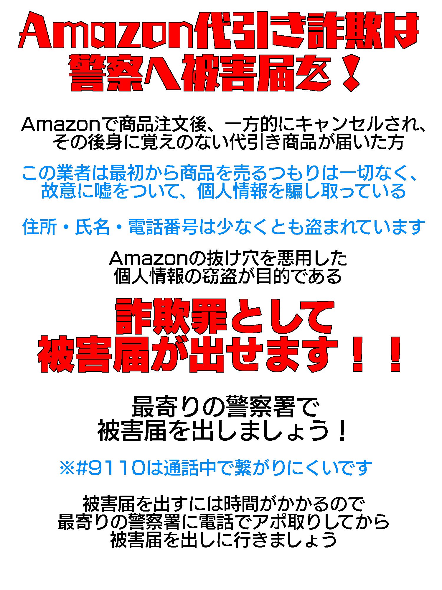 鳥海 鼎 в X: „Amazonの送りつけ詐欺・代引き詐欺、北海道警察署
