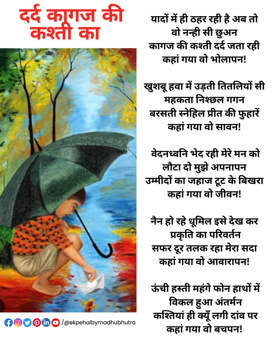 bhutramadhu's tweet photo. दर्द कागज की कश्ती का... ✍️
यादों में ही ठहर रही है अब तो
वो नन्ही सी छुअन
कागज की कश्ती दर्द जता रही
कहां गया वो भोलापन!
#ekpehalbymadhubhutra #EkPehal #bachpan #childhood #BACHCHA #diltobacchahaiji #kavitayein #kavita #memory #NoPlay #sad #poetry #poetrylovers https://t.co/B3a3hytqR5