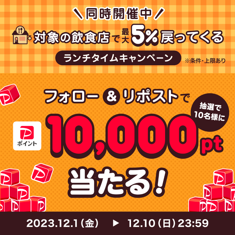 PayPayOfficial's tweet photo. ／
飲食店もランチタイムキャンペーンの対象に🎉
＼

11〜14時に対象店舗で700円以上PayPayで支払うと最大5%戻ってくる(条件・上限あり)

@PayPayOfficialをフォロー&amp;リポストで1万ポイントを10名様に🎁
〆12/10 23:59

#ランチはPayPayがおトク を付けて、キャンペーン中に行きたい飲食店を教えて💬