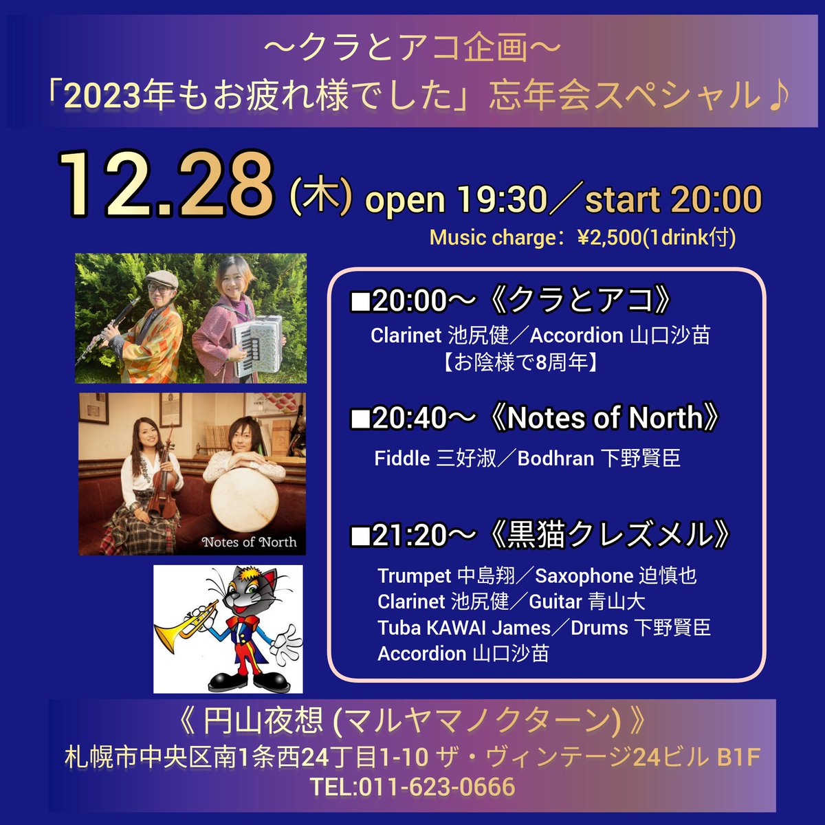 Cl_Acc1228's tweet photo. 12月の演奏スケジュールです🎷🪗
お席に限りがあるのもありますので、お気軽にお問合せ下さい😊
お待ちしています❄
#円山夜想
#マルヤマノクターン
#クラとアコ
#札幌Twitter会
#さっぴよ
#f87
#BARエゾリスオタル
#小樽
#NotesofNorth
#黒猫クレズメル https://t.co/E8SEZ5cw7a