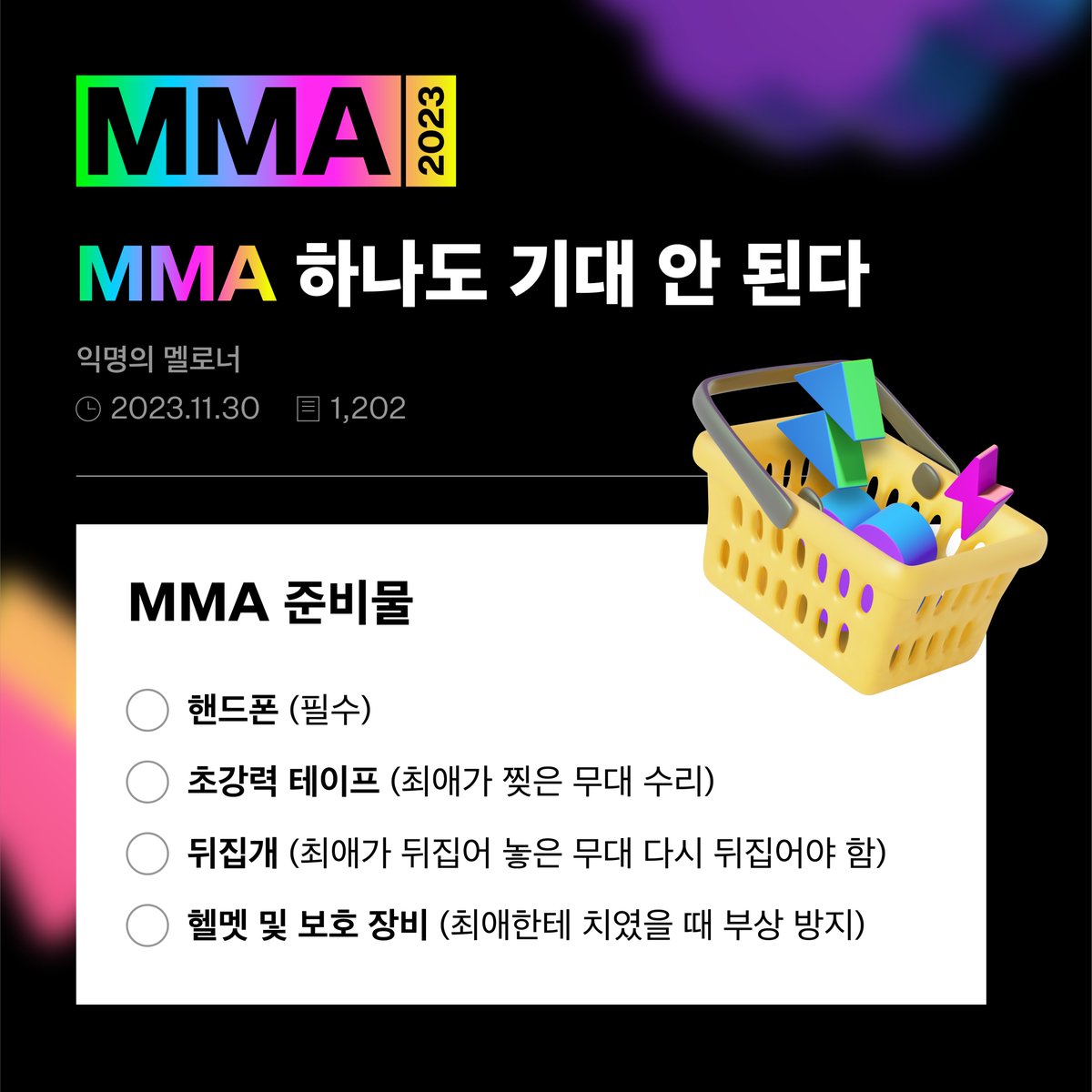 🍈   🥳   💃   ✨   🎤   🎉   🏆   🥁
   아 MMA2023 하나도 기대 안된다
🥁   🏆   🎤   🎉   🍈   🥳   🕺   ✨

#MMA2023 D-2!
멜로너들의 기대감이 가득 담긴
나만의 준비물을 인용으로 알려주세요💬

📅12월 2일 오후 5시
📺멜론, 웨이브 앱/웹

#멜론 알림 설정하기🔔
kko.to/7qle6-UxZj