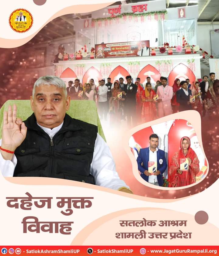 ritug120's tweet photo. #Marriage_In_17Minutes
एक तरफ जहां दहेज न देने पर महिलाओं को मार दिया जाता है।
वहीं दूसरी तरफ संत रामपाल जी महाराज जी के अनुयायी अंतर्जातीय व दहेज मुक्त विवाह करके एक नये मानव समाज का निर्माण कर रहे हैं।

Dowry Free India https://t.co/3AfnDvCPP3