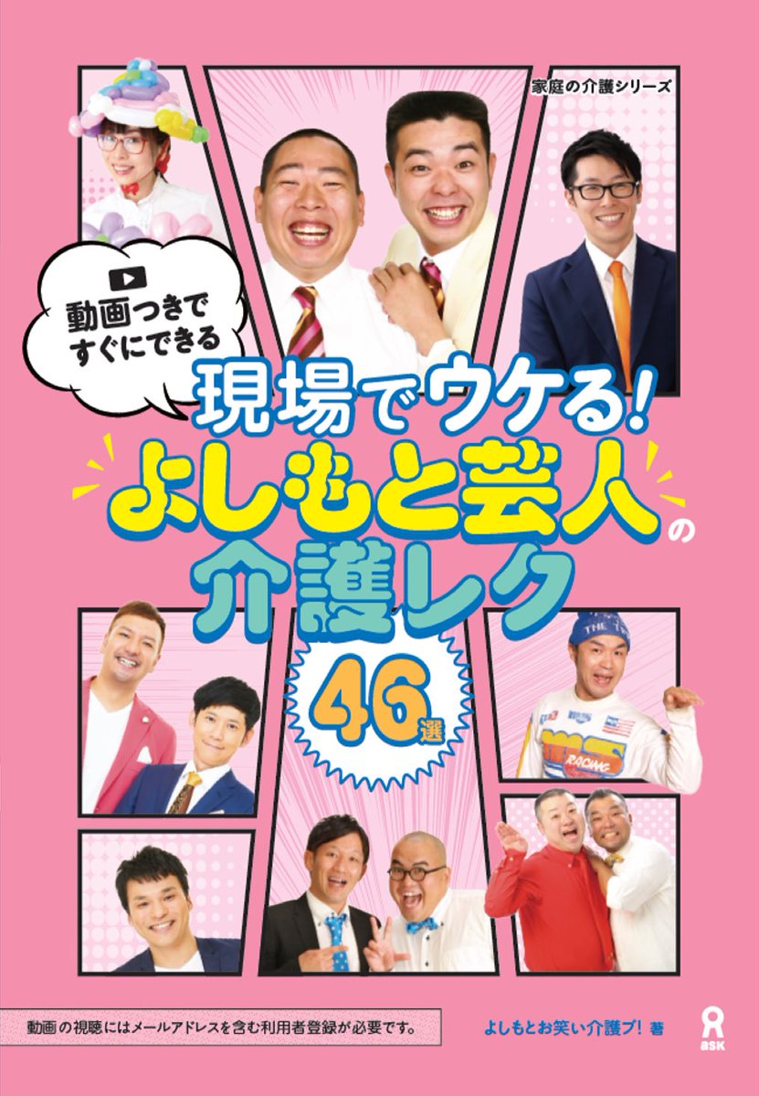 ㊗️本日発売㊗️

『現場でウケる！よしもと芸人の介護レク46選』

詳しくは、コチラ▼
ask-digital.biz/kaigo/kaigo_re…

分かりやすい動画付き！

皆さん、ぜひ〜！

#吉本興業
#よしもとお笑い介護ブ
#お笑い介護ブ
#介護
#レクリエーション介護士
#介護レクリエーション
#介護本
#住みます芸人
#オスペンギン
