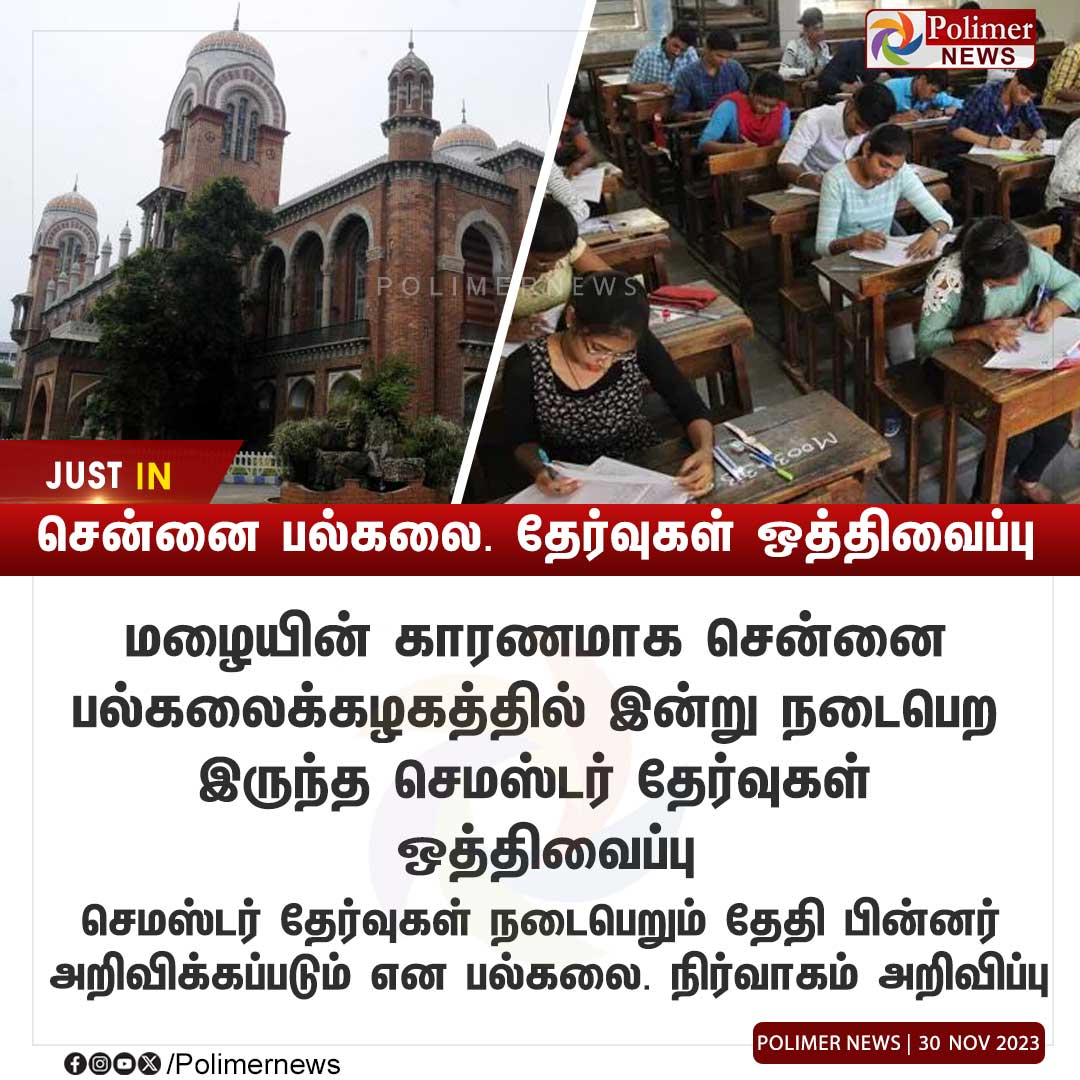 #JUSTIN || சென்னை பல்கலை. தேர்வுகள் ஒத்திவைப்பு  #MadrasUniversity | #Examantion | #Exam | #TNRains | #SemesterExams | #Postponed  | #Heavyrain | #PolimerNews
