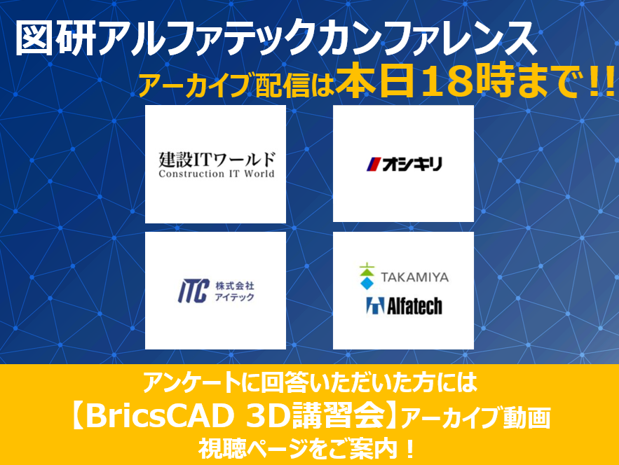 zukenalfatech's tweet photo. 絶賛配信中のアーカイブは本日18時までです！
ご視聴がまだの方はお早めに！！
そしてアンケートのご回答も絶賛受付中です！
回答いただいた方には「BricsCAD ３D講習会動画」視聴ページをご案内しています！
皆様の感想お待ちしております！

#BricsCAD #電気設計 #BIM #AutoCAD #互換CAD https://t.co/0DLRppRMYi