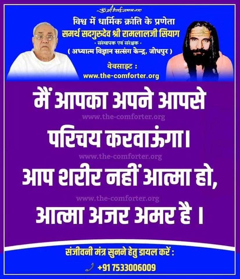 GChawatt's tweet photo. गुरुदेव श्री रामलाल जी सियाग सिद्ध योग में कहते हैं कि मैं आपका अपने आप से परिचय करवाऊंगा ।आप शरीर नहीं आत्मा हो, आत्मा अजर अमर है। मेरे बताएं अनुसार, ध्यान एवं नाम जप करके देखो,परिणाम मिलेंगे।#bestautomaticyoga https://t.co/Gl9QQbPOtS