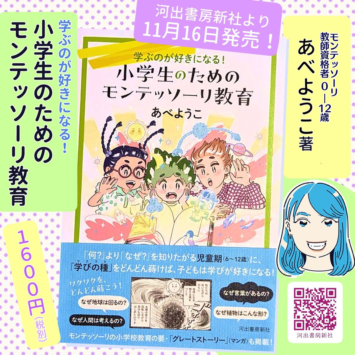 今回は本文紹介の漫画より。  あべようこ先生著『学ぶのが好きになる!小学生のためのモンテッソーリ教育』(河出書房新社) レビューの高評価も多く、出版記念パーティも参加希望者多数とのことで、ありがとうございます! #小学生モンテ  小学生のためのモンテッソーリ教育 