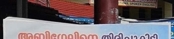 JijeshPP's tweet photo. @varath_an ആ ബോർഡിന്റെ ടോപ് എഡ്ജ് നോക്ക് https://t.co/PdPFRk7R4u