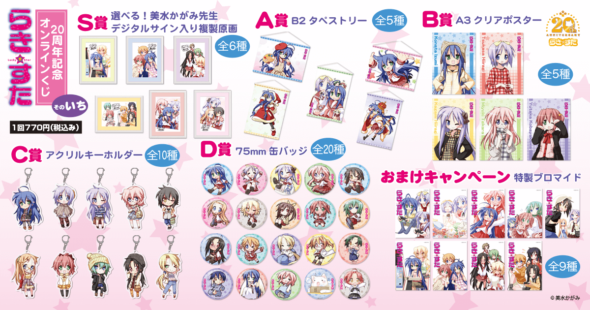らき☆すた」20周年記念オンラインくじ そのいち】ラインナップ S賞